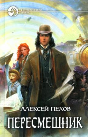 Обложка книги «Пересмешник» — Алексей Пехов