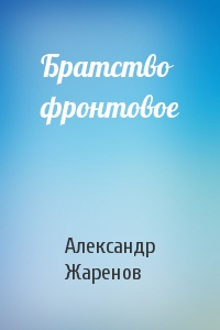 Братство фронтовое