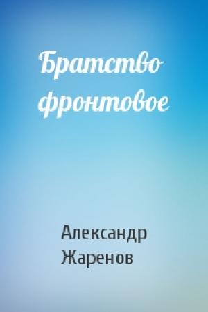 Обложка книги «Братство фронтовое» — Александр Жаренов