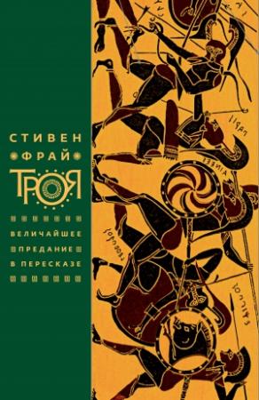 Обложка книги «Троя. Величайшее предание в пересказе» — Стивен Фрай