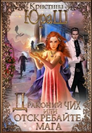 Обложка книги «Драконий чих, или Отскребайте мага!» — Кристина Юраш