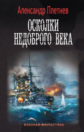 Обложка книги «Осколки недоброго века» — Александр Плетнёв