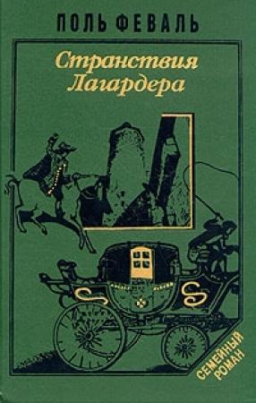Обложка книги «Странствия Лагардера» — Поль Феваль