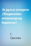 С Гросзова - За рулем женщина (Напутствия начинающему водителю)