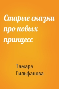 Старые сказки про новых принцесс