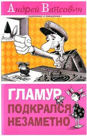 Обложка книги «Гламур подкрался незаметно» — Андрей Вансович