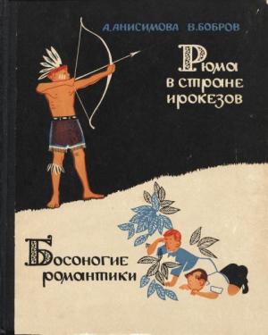 Обложка книги «Рюма в стране ирокезов» — Мария Анисимова, Владимир Бобров