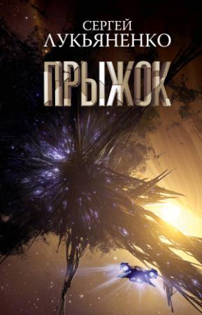 Обложка книги «Прыжок» — Сергей Лукьяненко