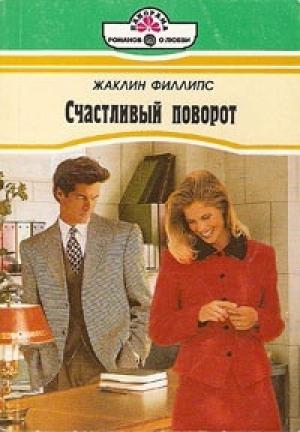 Обложка книги «Счастливый поворот» — Жаклин Филлипс