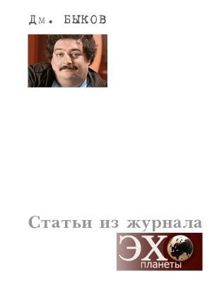 Обложка книги «Статьи из журнала «Эхо планеты»» — Дмитрий Быков