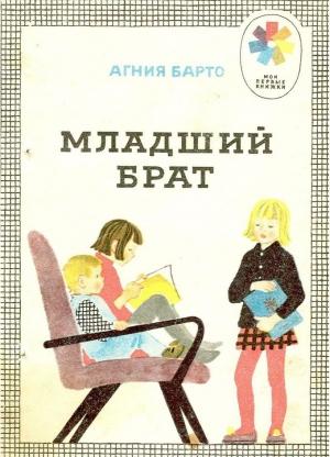 Обложка книги «Младший брат (сборник)» — Агния Барто