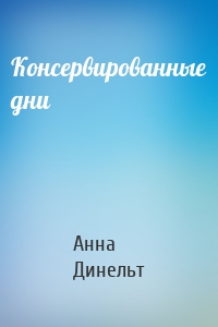 Консервированные дни