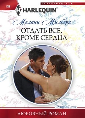 Обложка книги «Отдать все, кроме сердца» — Мелани Милберн