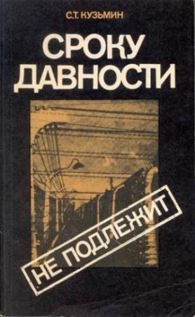 Обложка книги «Сроку давности не подлежит» — Сергей Кузьмин
