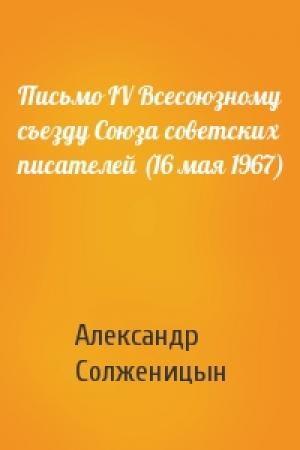Обложка книги «Письмо IV Всесоюзному съезду Союза советских писателей (16 мая 1967)» — Александр Солженицын