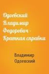 Владимир Одоевский - Одоевский Владимир Федорович - Краткая справка