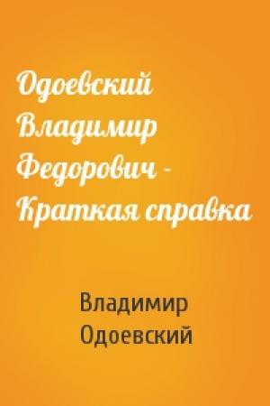 Обложка книги «Одоевский Владимир Федорович - Краткая справка» — Владимир Одоевский