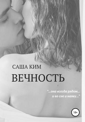 Обложка книги «Вечность» — Саша Ким