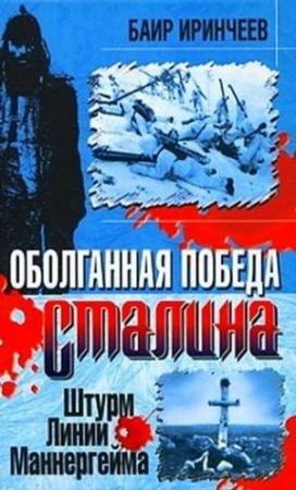 Обложка книги «Оболганная победа Сталина. Штурм Линии Маннергейма» — Баир Иринчеев