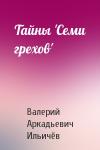 Валерий Ильичёв - Тайны 'Семи грехов'