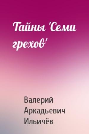 Обложка книги «Тайны 'Семи грехов'» — Валерий Ильичёв