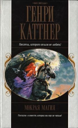 Обложка книги «Мокрая магия (Фантастические рассказы)» — Генри Каттнер, Кэтрин Мур