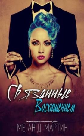 Обложка книги «Связанные восхищением (ЛП)» — Меган Мартин