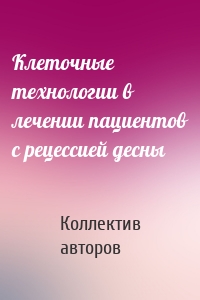 Клеточные технологии в лечении пациентов с рецессией десны