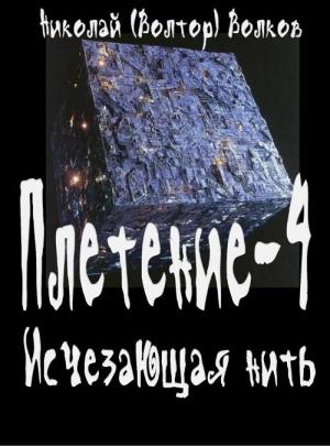 Обложка книги «Исчезающая нить» — Николай Волков
