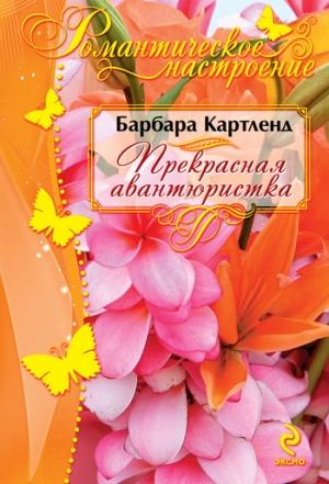 Обложка книги «Прекрасная авантюристка» — Барбара Картленд