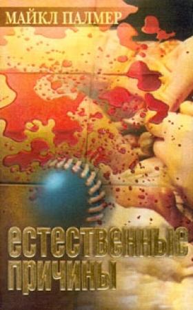 Обложка книги «Естественные причины» — Майкл Палмер