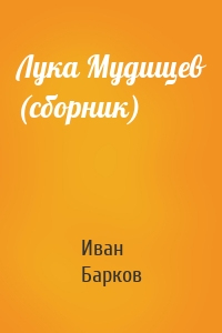 Лука Мудищев (сборник)