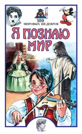 Обложка книги «100 мировых шедевров» — Павел Политов