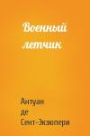 Антуан де Сент-Экзюпери - Военный летчик