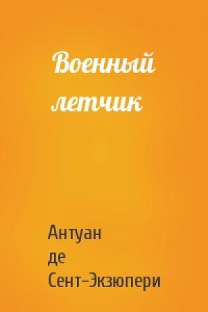 Обложка книги «Военный летчик» — Антуан де Сент-Экзюпери