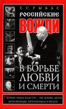 Обложка книги «Российские вожди в борьбе, любви и смерти» — Екатерина Рыбас