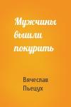 Вячеслав Пьецух - Мужчины вышли покурить