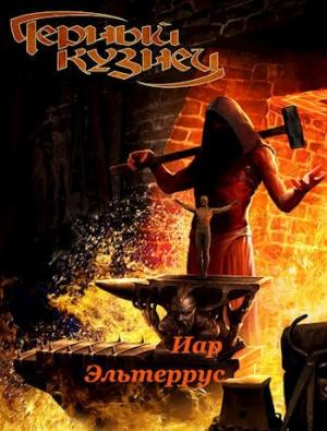 Обложка книги «Черный кузнец» — Иар Эльтеррус