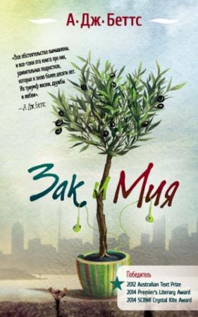 Обложка книги «Зак и Мия» — А.Дж. Беттс