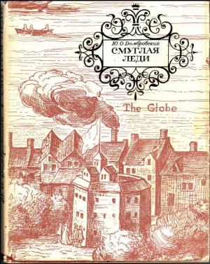 Обложка книги «Смуглая леди» — Юрий Домбровский
