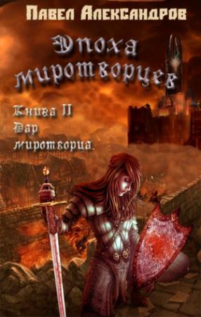 Обложка книги «Дар миротворца» — Павел Александров