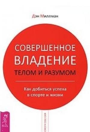 Обложка книги «Совершенное владение телом и разумом» — Дэн Миллмэн