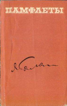 Обложка книги «Памфлеты» — Ярослав Галан