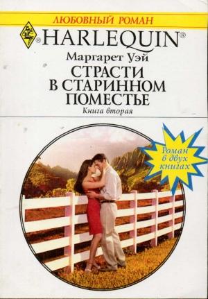 Обложка книги «Страсти в старинном поместье. Книга вторая.» — Маргарет Уэй