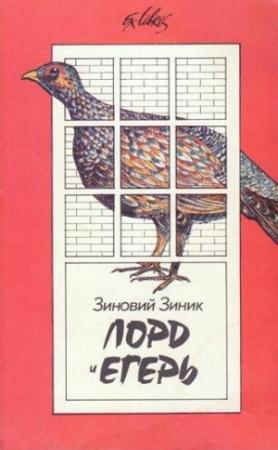 Обложка книги «Лорд и егерь» — Зиновий Зиник