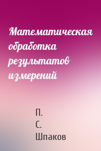 Математическая обработка результатов измерений