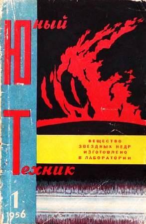 Обложка книги «Юный техник, 1956 № 01» — Журнал «Юный техник»