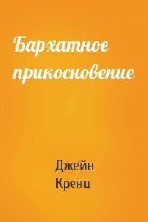 Обложка книги «Бархатное прикосновение» — Джейн Энн Кренц