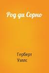 Герберт Уэллс - Род ди Сорно