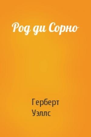 Обложка книги «Род ди Сорно» — Герберт Уэллс